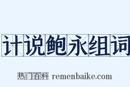 计说鲍永组词是什么意思的图片